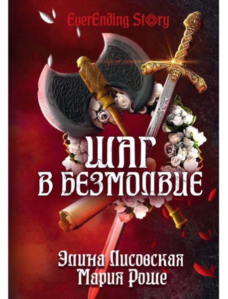 Шаг в Безмолвие