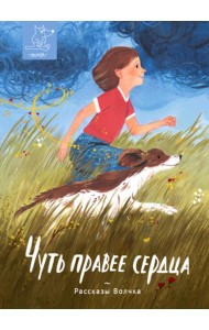 Чуть правее сердца