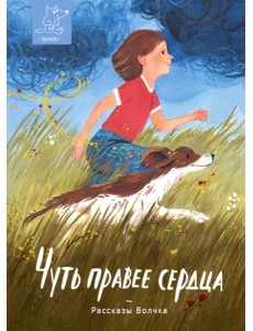 Чуть правее сердца Чуть правее сердца