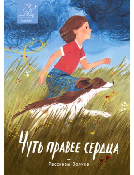 Чуть правее сердца