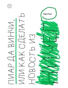 Пиар да Винчи, или как сделать новость из ничего