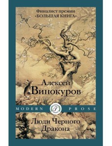 Люди Черного Дракона