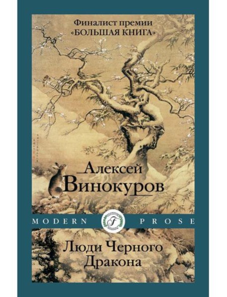 Люди Черного Дракона
