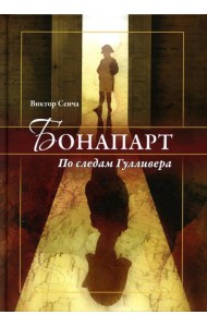 Бонапарт. По следам Гулливера