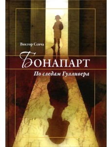 Бонапарт. По следам Гулливера