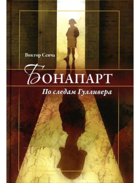 Бонапарт. По следам Гулливера
