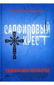 Сапфировый крест: рассказы