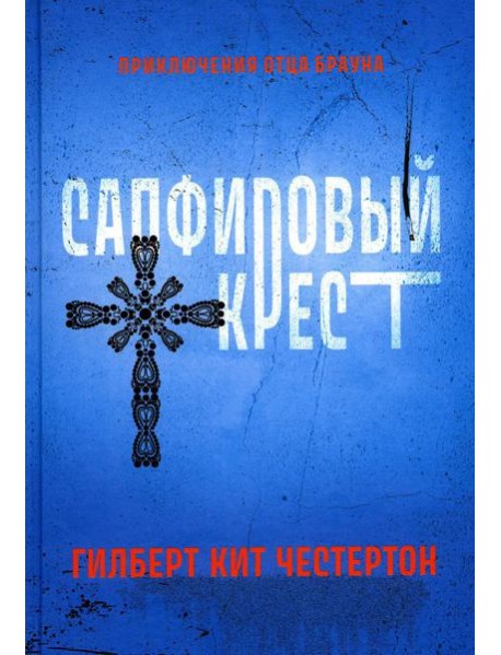 Сапфировый крест: рассказы