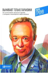 Выживают только параноики. Как использовать кризисные периоды, с которыми сталкивается любая компания