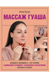 Массаж гуаша