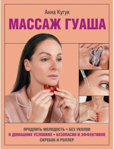 Массаж гуаша Массаж гуаша