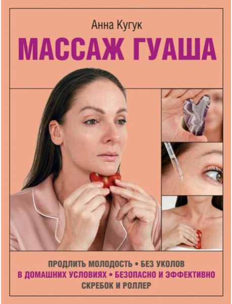 Массаж гуаша