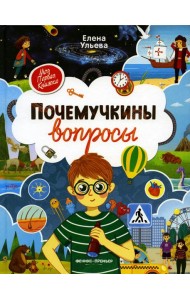 Почемучкины вопросы. 3-е изд