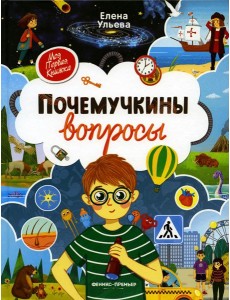 Почемучкины вопросы. 3-е изд