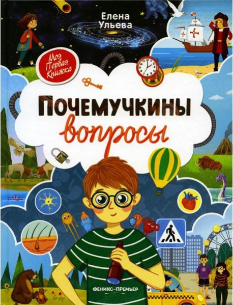 Почемучкины вопросы. 3-е изд
