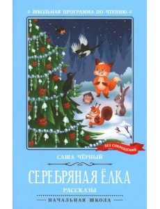 Серебряная елка. Рассказы Серебряная елка. Рассказы