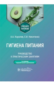 Гигиена питания. Руководство к практическим занятиям: Учебное пособие. 2-е изд., перераб. и доп
