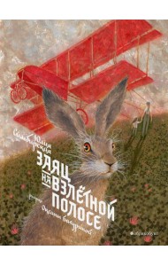 Заяц на взлетной полосе