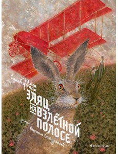 Заяц на взлетной полосе