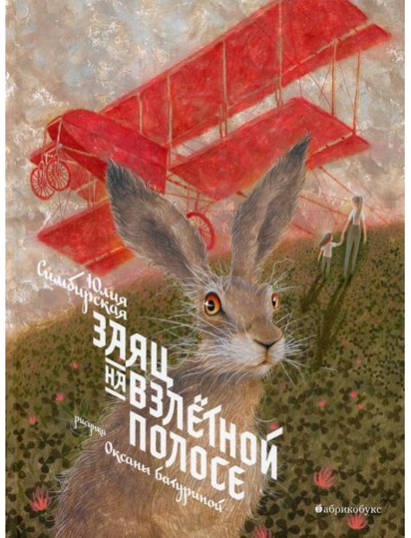 Заяц на взлетной полосе