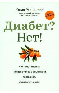 Диабет? Нет!: книга-практикум: Система питания из трех этапов с рецептами завтраков, обедов и ужинов