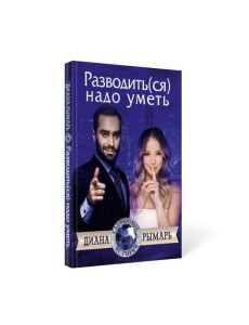 Разводить(ся) надо уметь Разводить(ся) надо уметь
