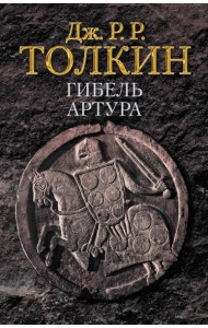 Гибель Артура