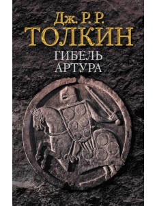 Гибель Артура