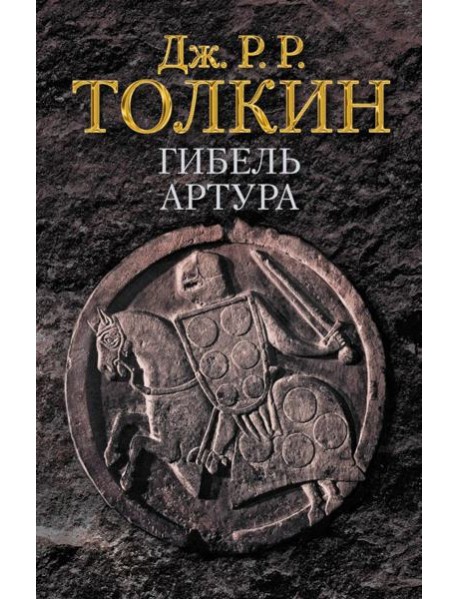 Гибель Артура