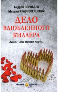 Дело влюбленного киллера: роман