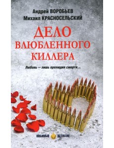 Дело влюбленного киллера: роман