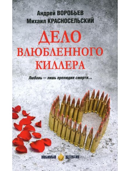 Дело влюбленного киллера: роман