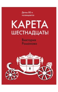 Карета шестнадцать!