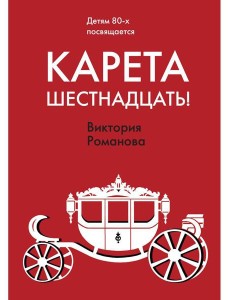 Карета шестнадцать! Карета шестнадцать!