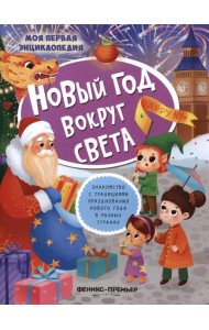 Новый год вокруг света: книжка с наклейками. 2-е изд