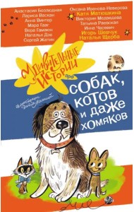 Удивительные истории про собак, котов и даже хомяков: сборник