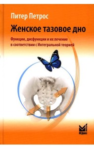 Женское тазовое дно: Функции, дисфункции и их лечение в соответствии с Интегральной теорией. 4-е изд