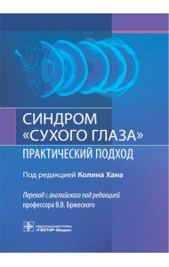 Синдром «сухого глаза»: практический подход