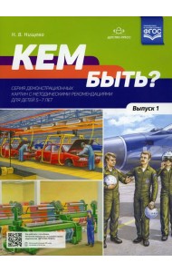 Кем быть? Серия демонстрационных картин с методическими рекомендациями для детей 5-7 лет. Вып. 1. Учебно-наглядное пособие