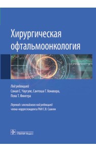 Хирургическая офтальмоонкология