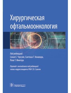 Хирургическая офтальмоонкология Хирургическая офтальмоонкология