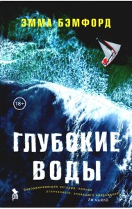 Глубокие воды: роман