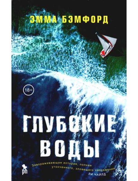 Глубокие воды: роман