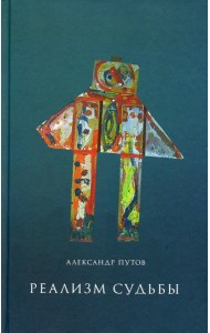 Реализм судьбы. 2-е изд