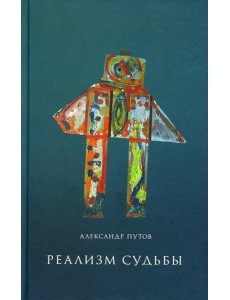 Реализм судьбы. 2-е изд
