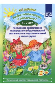 Добро пожаловать в экологию! Комплексно-тематическое планирование образовательной деятельности в подготовительной к школе группе (6-7 лет)