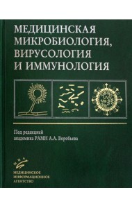 Медицинская микробиология, вирусология и иммунология: Учебник для студентов медицинских ВУЗов. 3-е изд., испр