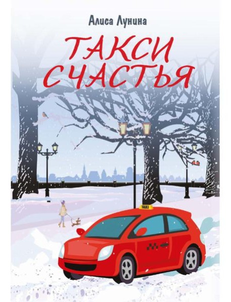 Такси Счастья