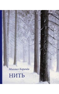 Нить. Стихотворения