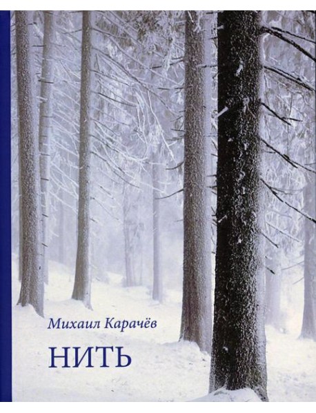 Нить. Стихотворения